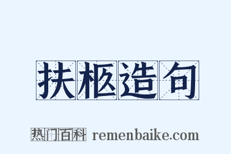 扶柩造句是什么意思的图片